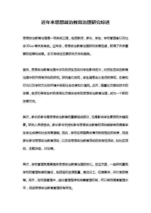 近年来思想政治教育治理研究综述