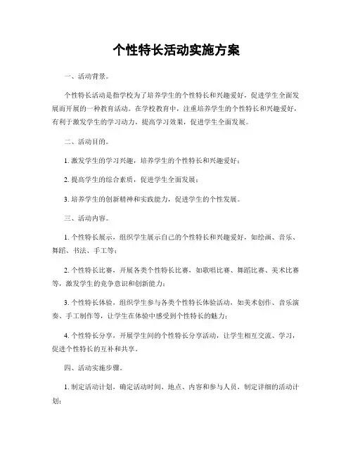 个性特长活动实施方案