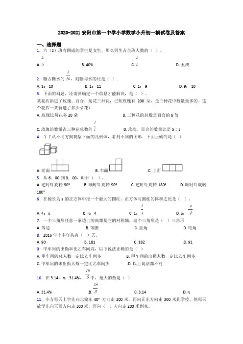 2020-2021安阳市第一中学小学数学小升初一模试卷及答案