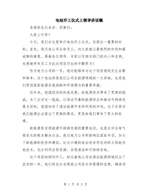 电站开工仪式上领导讲话稿