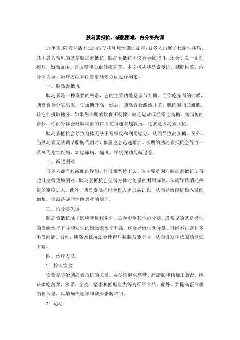胰岛素抵抗,减肥困难,内分泌失调