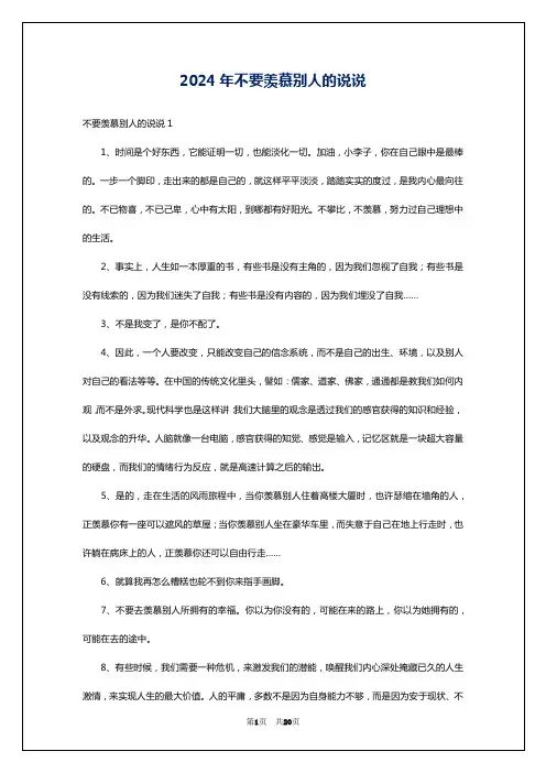 2024年不要羡慕别人的说说