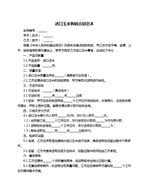 进口玉米购销合同范本