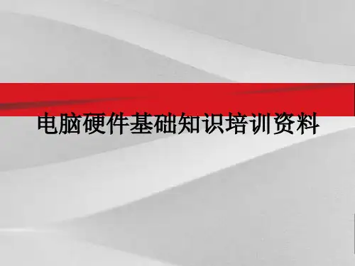 电脑硬件基础知识培训文件