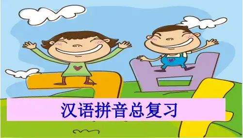 部编版汉语拼音PPT课件完美版9