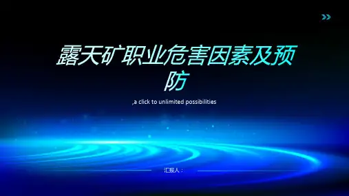 露天矿职业危害因素及预防