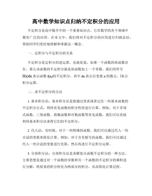 高中数学知识点归纳不定积分的应用