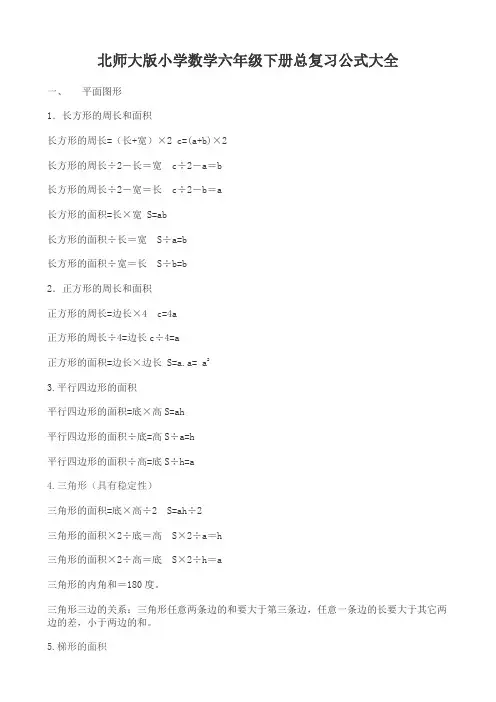 北师大版小学数学六年级下册总复习公式大全