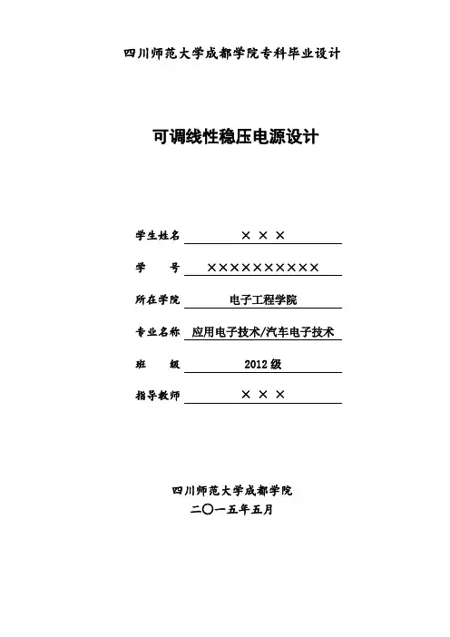 可调线性稳压电源设计 毕业设计