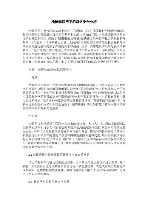 浅谈物联网下的网络安全分析