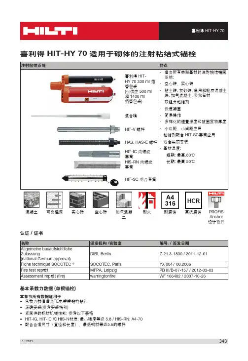 HIT-HY 70锚固粘结剂