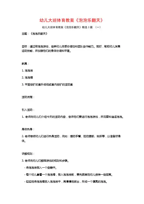 幼儿大班体育教案《泡泡乐翻天》3篇