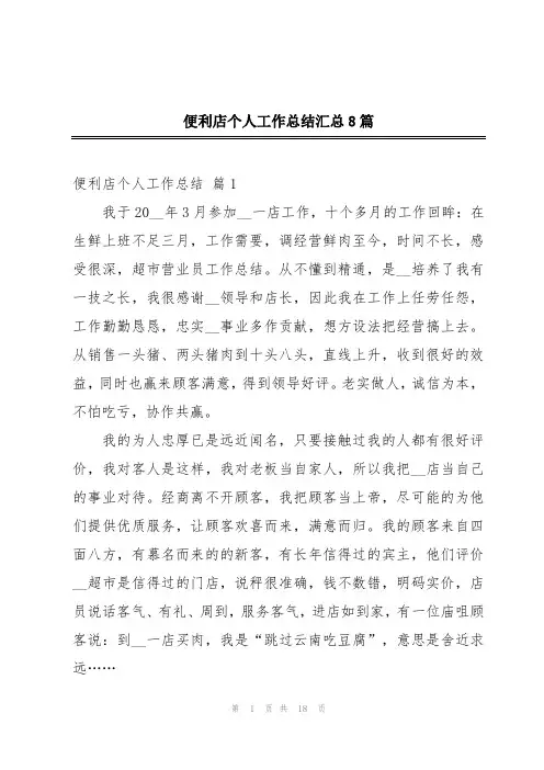 便利店个人工作总结汇总8篇