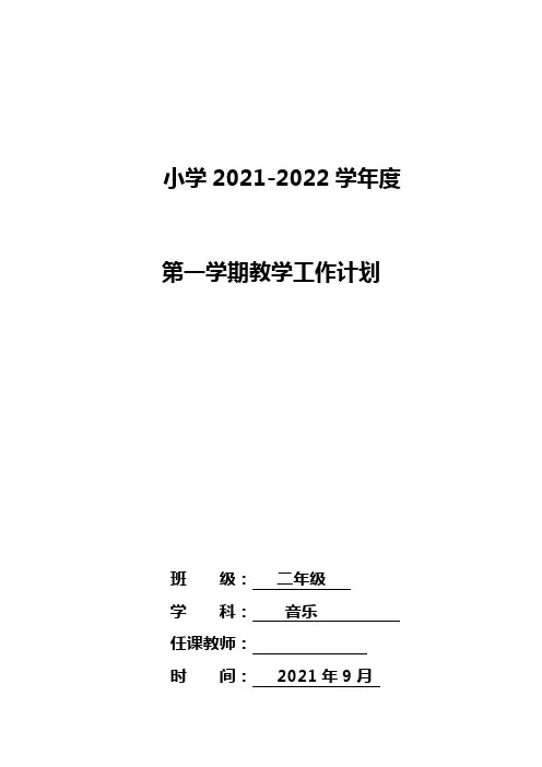 二年级音乐学科教学计划 单元教学计划 重难点 教具安排 
