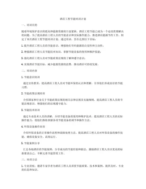 酒店工程节能培训计划
