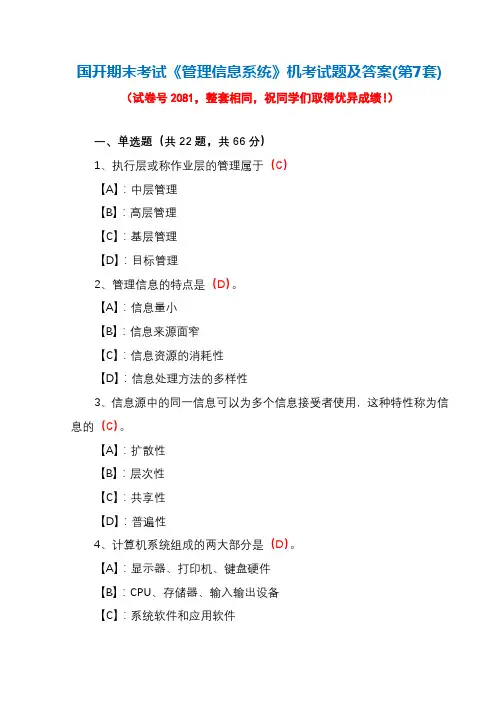 国开期末考试2081《管理信息系统》机考试题及答案(第7套)