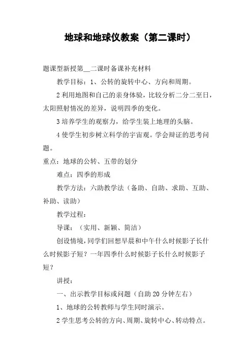 地球和地球仪教案第二课时