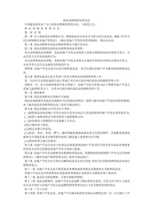 商品房销售的管理办法