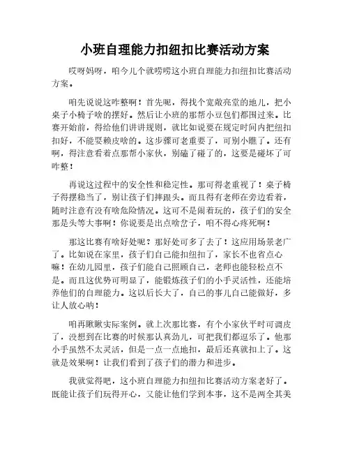 小班自理能力扣纽扣比赛活动方案