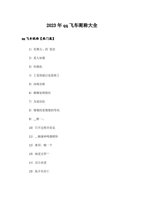 2023年个性_qq飞车昵称大全