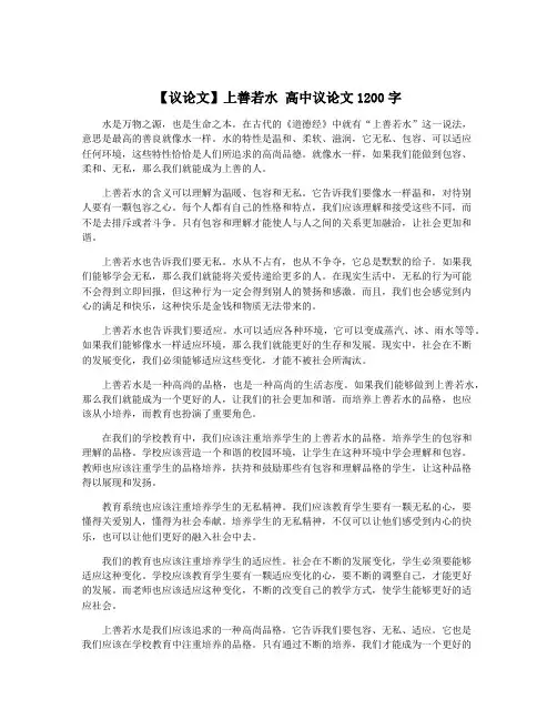 【议论文】上善若水 高中议论文1200字