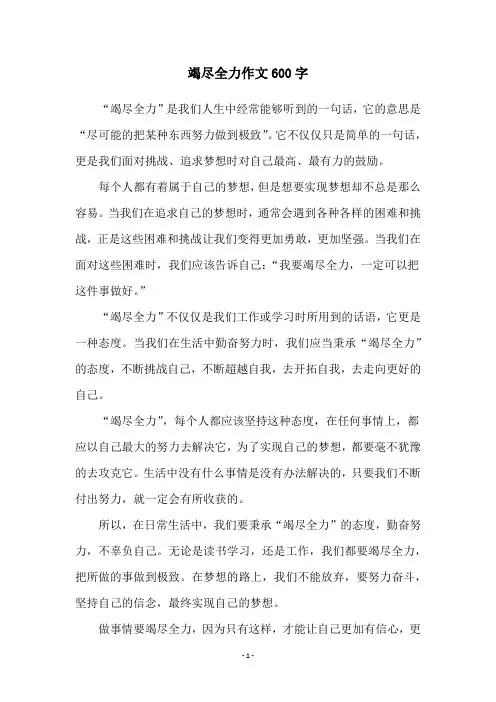 竭尽全力作文600字