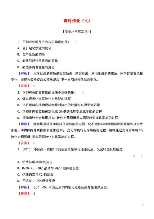近年高中化学第二章化学反应与能量课时作业(七)(含解析)新人教版必修2(最新整理)