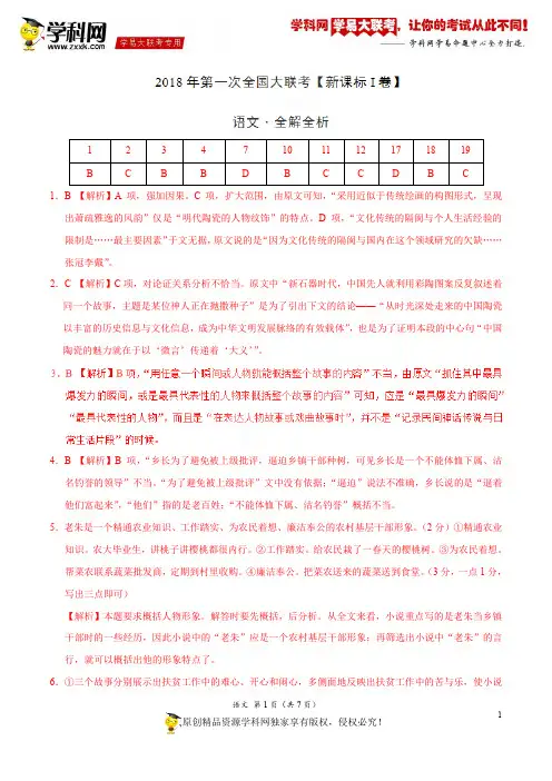 3月2018届高三第一次全国大联考(新课标Ⅰ卷)语文卷(全解全析)