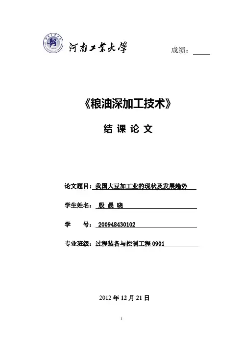《粮油深加工技术》结课论文
