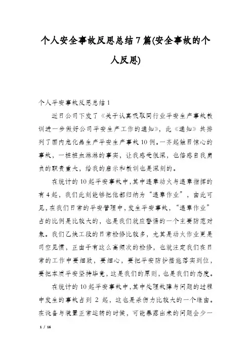 个人安全事故反思总结7篇(安全事故的个人反思)