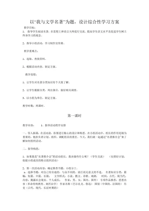 以“我与文学名著”为题,设计综合性学习方案