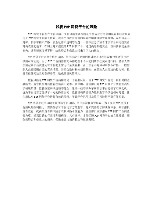 浅析P2P网贷平台的风险