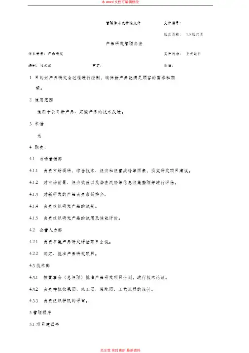 产品研发管理办法(修改)