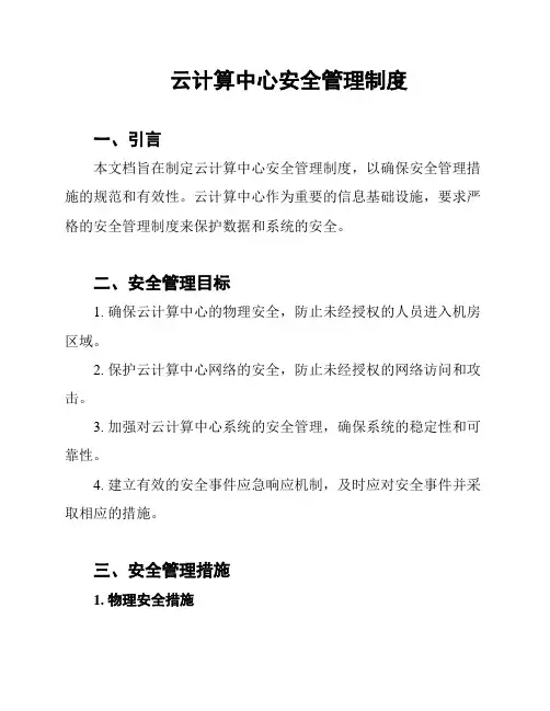 云计算中心安全管理制度