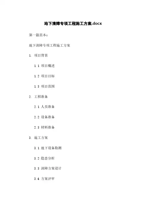 地下清障专项工程施工方案.docx