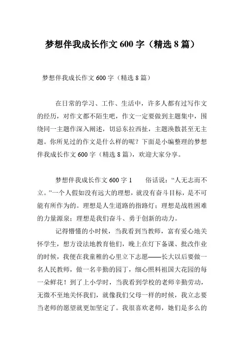 梦想伴我成长作文600字(精选8篇)