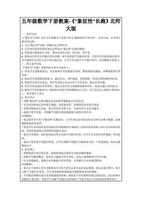 五年级数学下册教案-《“象征性”长跑》北师大版