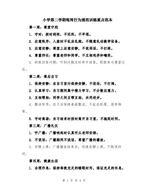 小学第二学期每周行为规范训练重点范本