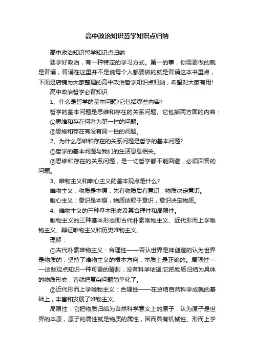 高中政治知识哲学知识点归纳