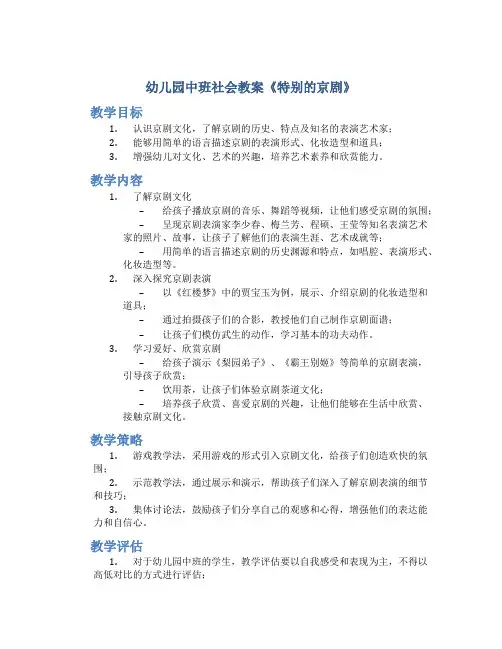幼儿园中班社会教案《特别的京剧》