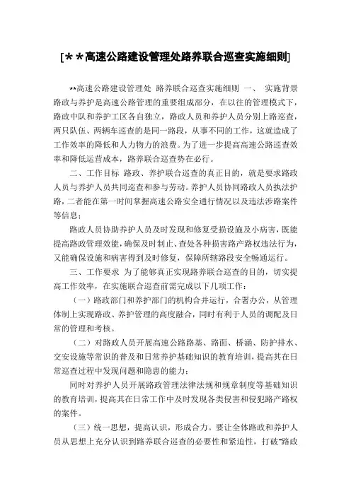 [＊＊高速公路建设管理处路养联合巡查实施细则]
