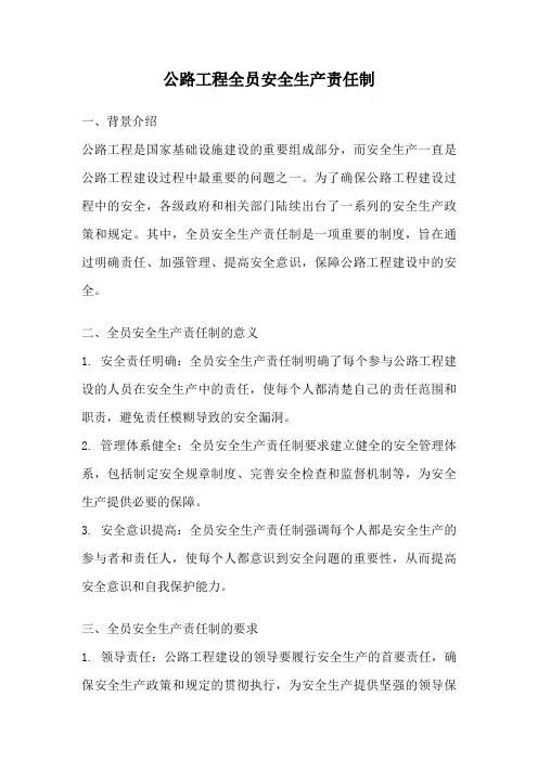 公路工程全员安全生产责任制