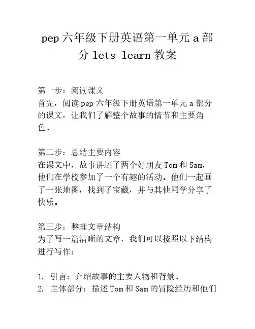 pep六年级下册英语第一单元a部分lets learn教案