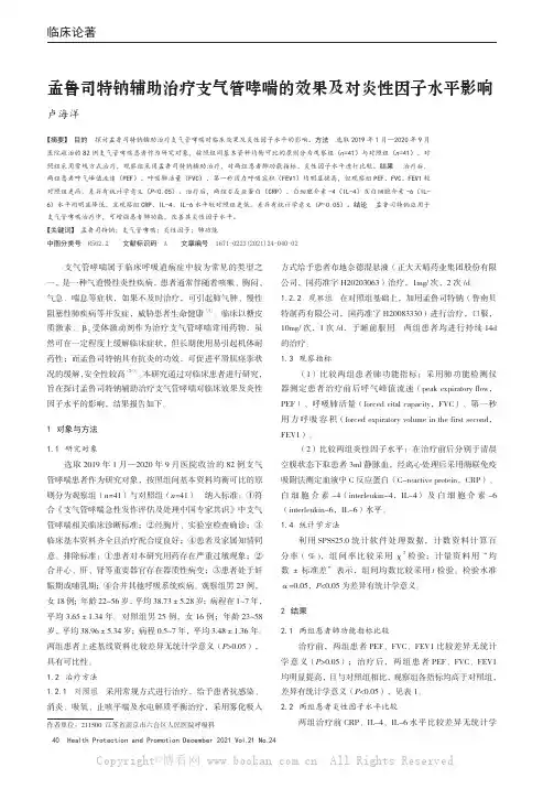 孟鲁司特钠辅助治疗支气管哮喘的效果及对炎性因子水平影响