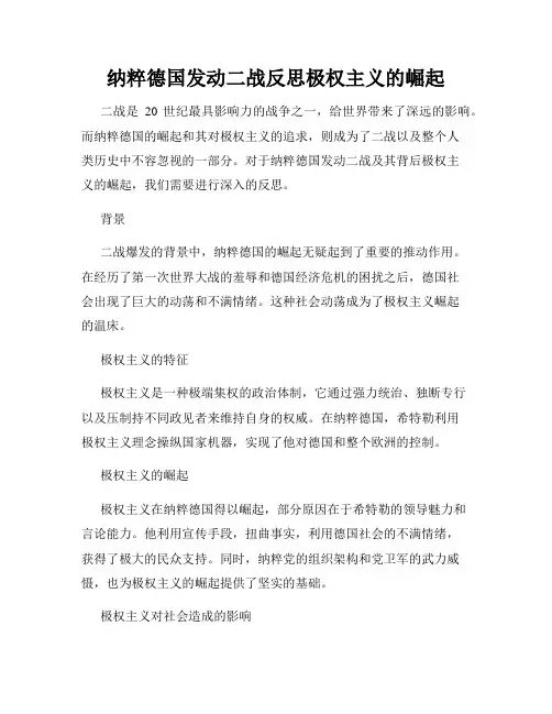 纳粹德国发动二战反思极权主义的崛起
