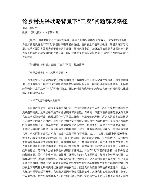 论乡村振兴战略背景下“三农”问题解决路径