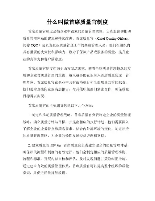 什么叫做首席质量官制度