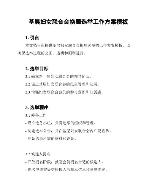 基层妇女联合会换届选举工作方案模板