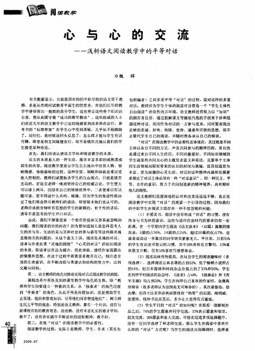 心与心的交流——浅析语文阅读教学中的平等对话
