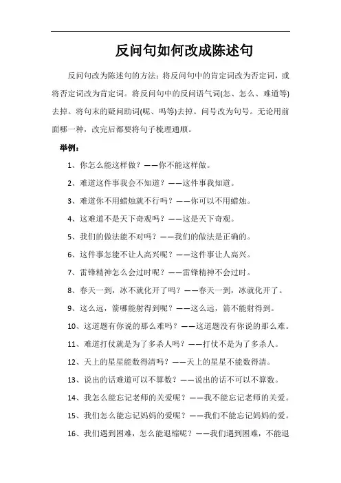 反问句改成陈述句